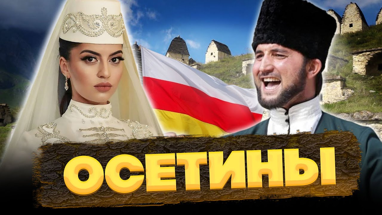 ОСЕТИНЫ – КТО они на САМОМ деле? Потомки АЛАНОВ? @ОКАСЦА