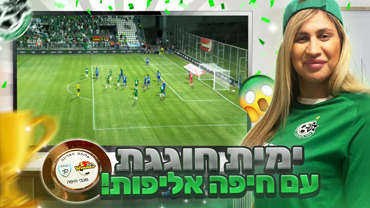 חיפה לקחה אליפות!! זה היה צמוד!! ⚽ (וולוג #134)