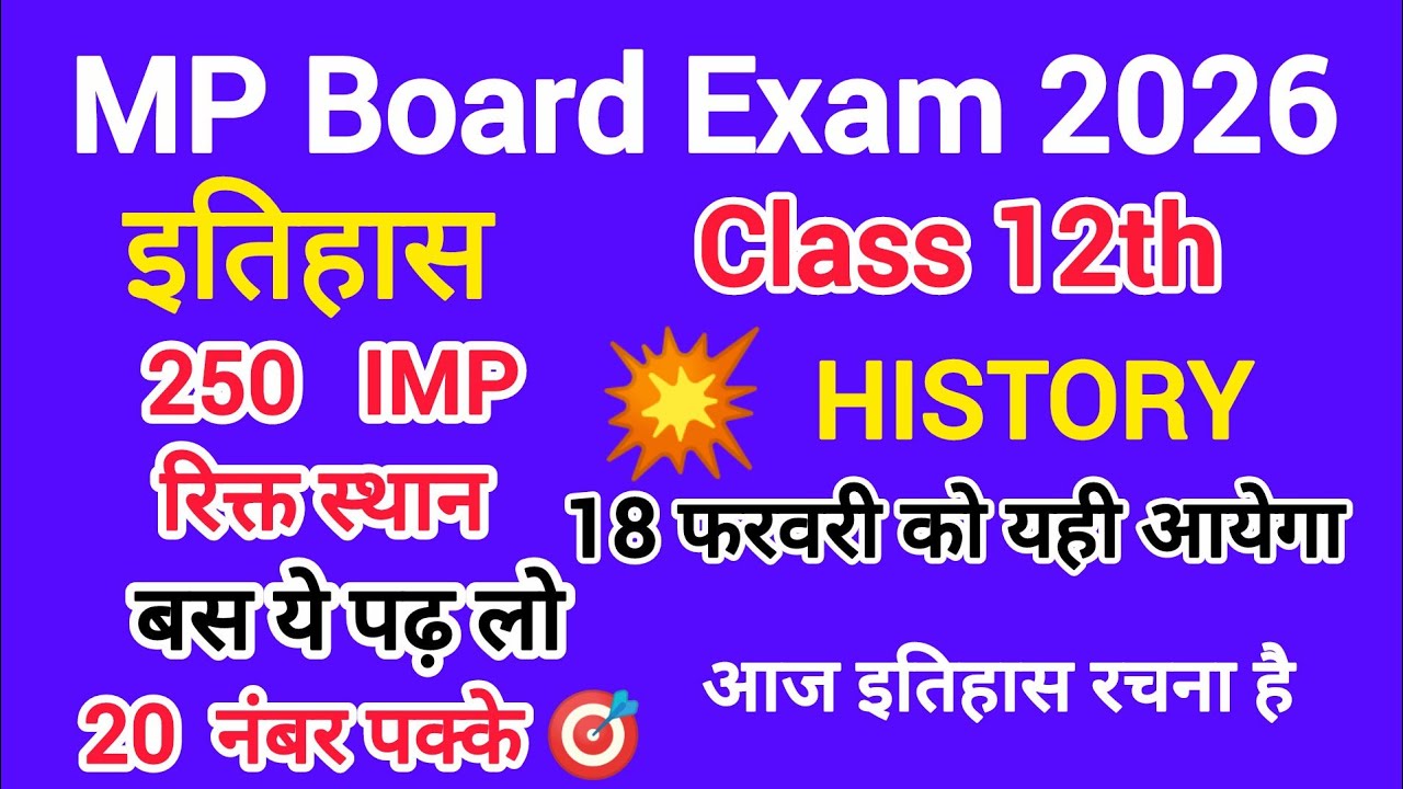 MP Board Class 12th History 250 IMP Objective 2026 | यहीं से आएगा! 12वीं इतिहास 250 रिक्त स्थान