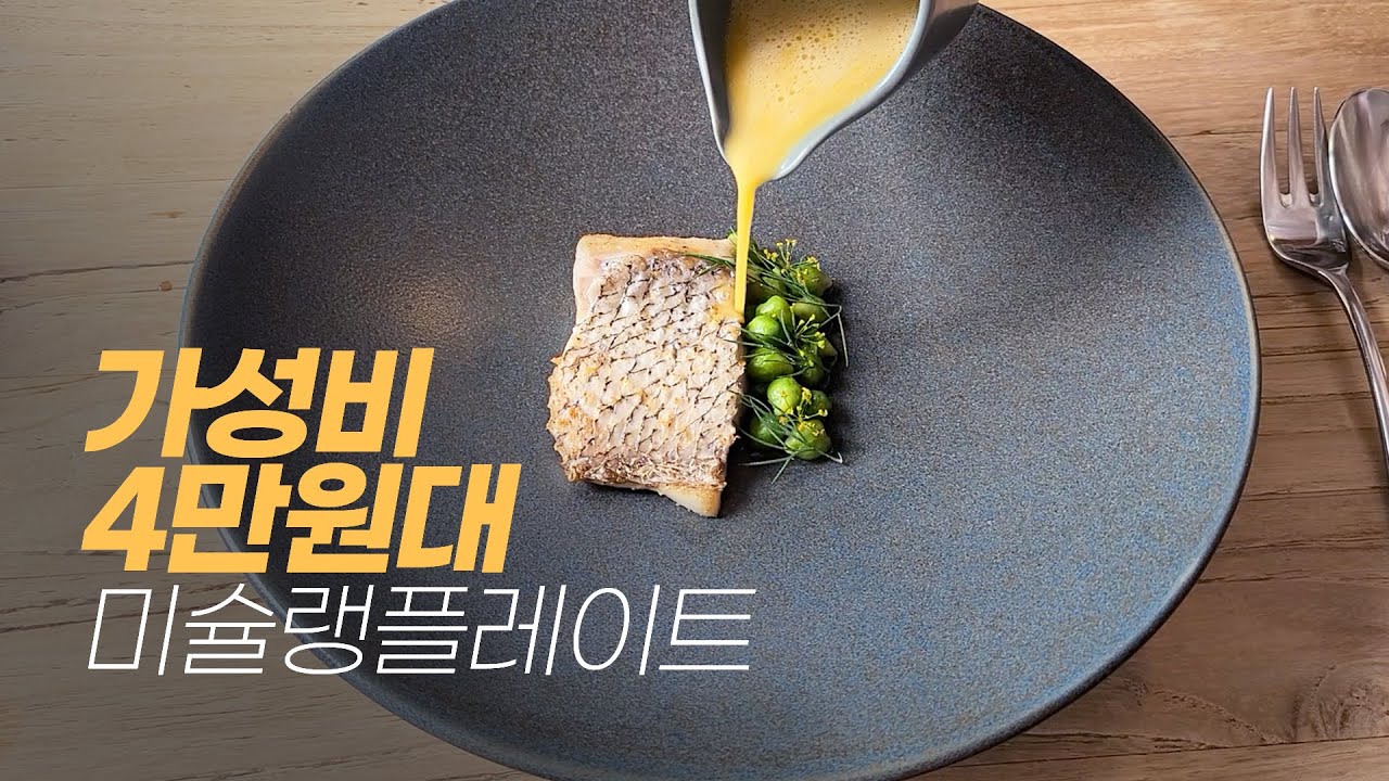 이 가격에 이런 구성이? 4만원대 5코스의 미슐랭 플레이트 프렌치 식당 - 쉐시몽