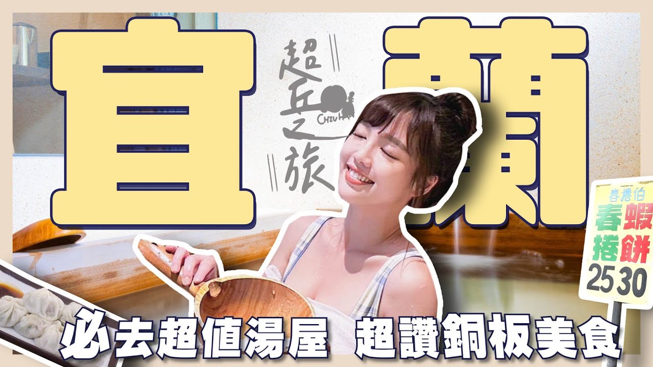 完全就是來到日本的溫泉湯屋！首次泡湯差點革命！？吃遍宜蘭激推銅板美食✨【丘涵 𝐂𝐡𝐢𝐮 𝐇𝐚𝐧】