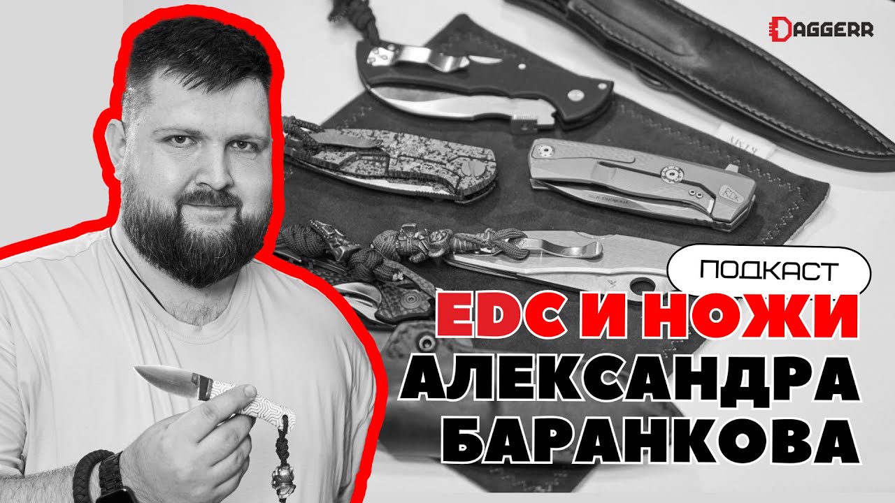 ЯЩИК НОЖЕЙ / EDC коллекция Александра Баранкова / подкаст с ножеманом
