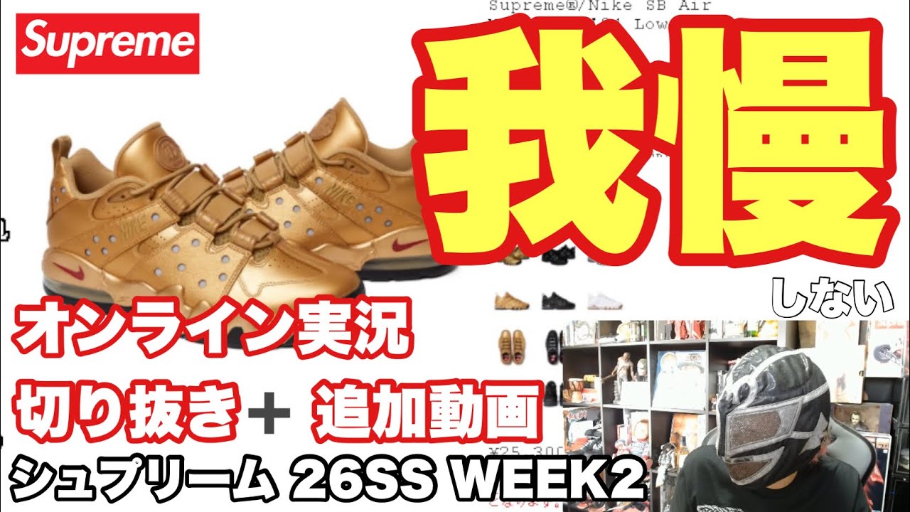 【Supreme 26SS WEEK2】オンライン実況切り抜き＋追加動画｜CB 94は我慢して別アイテム購入…!?
