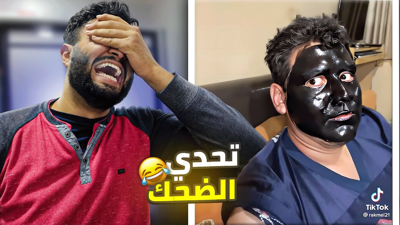 اغبي فيديوهات في التيك توك 🤣 ( تحدي الضحك 😂 )