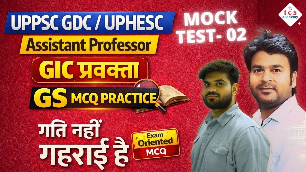 UPPSC GDC Assistant Professor & UPHESC 51 REEXAM | GIC Lecturer | GS MCQ 2026 ✅ गति नहीं गहराई है