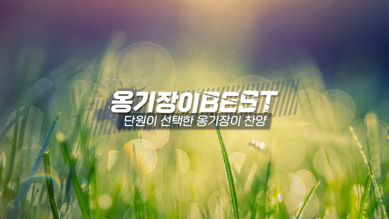 [PLAYLIST] 옹기장이 단원들이 선택한 최고의 옹기장이 찬양 -オンギジャンイの団員たちが選んだ最高のオンギジャンイの賛美