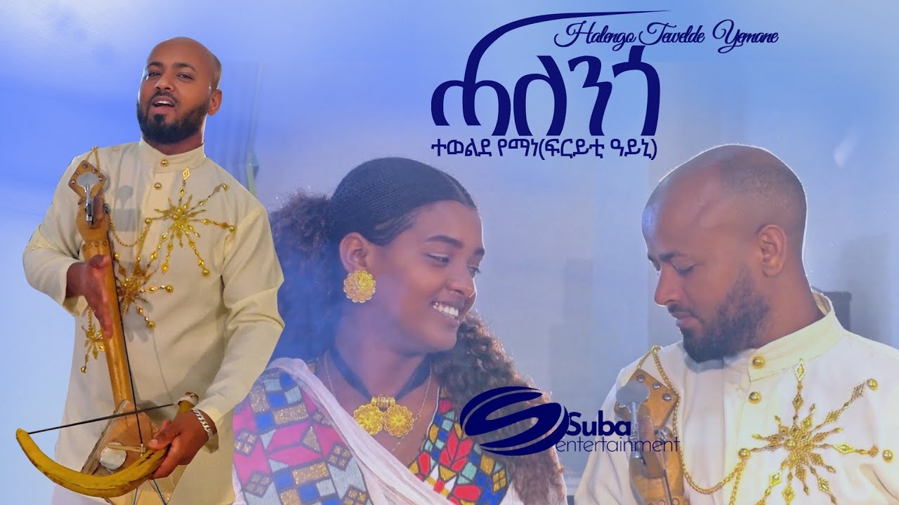 Tewelde Yemane Halengo ተወልደ የማነ ሓለንጎ_New Tigrigna Music 2024 (Official Video)