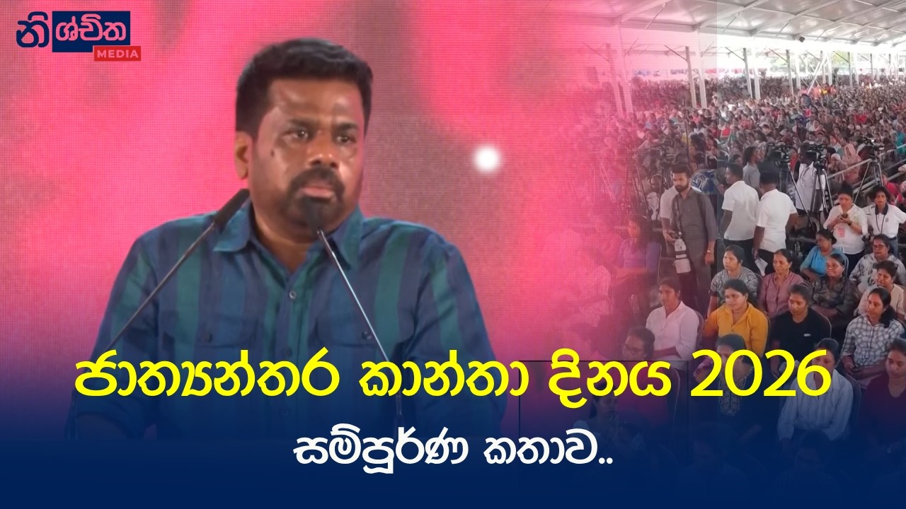 ජාත්‍යන්තර කාන්තා දිනය 2026..