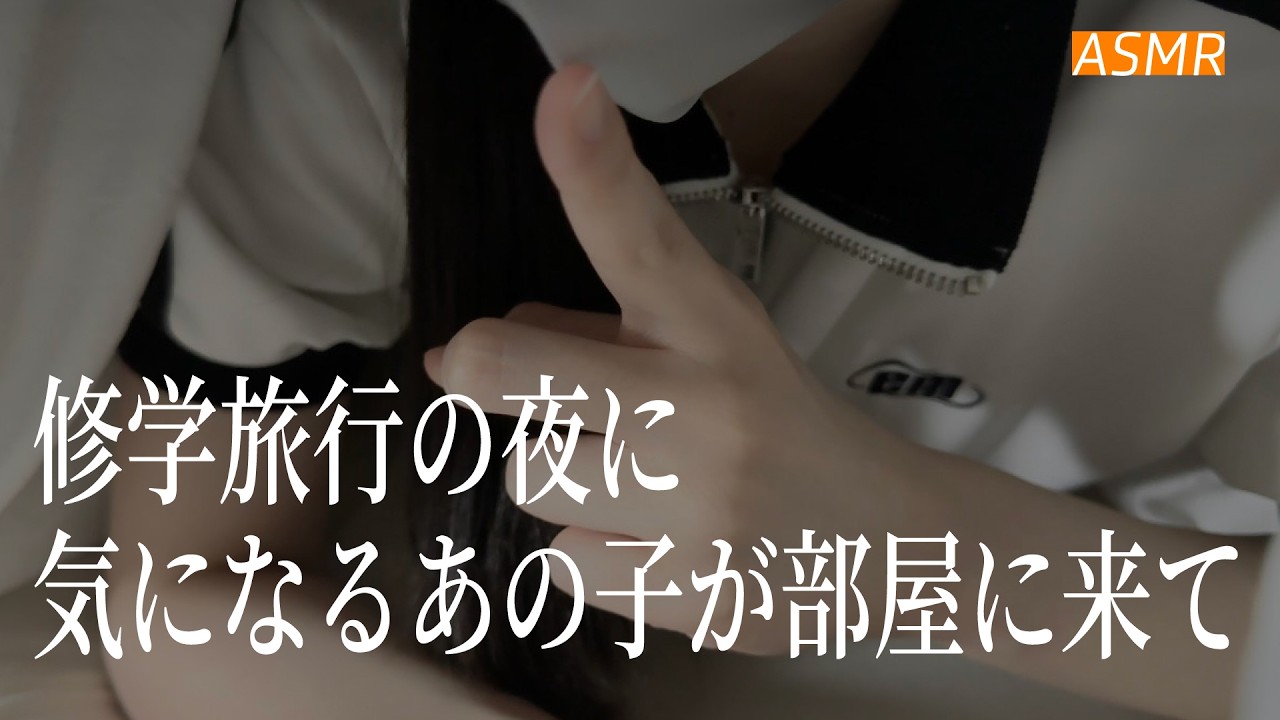 【ASMR】修学旅行の夜に気になるあの子が部屋に来て🌃 | 睡眠誘導ロールプレイ