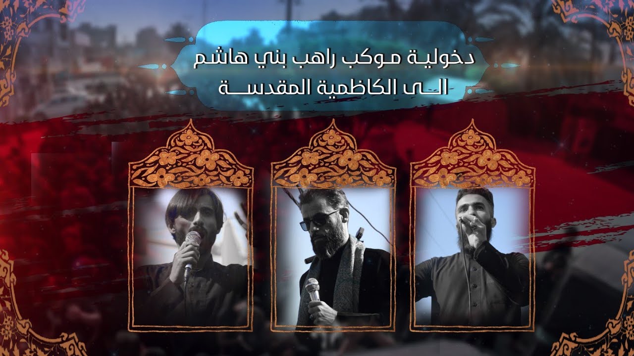 دخولية عزاء موكب راهب بني هاشم إلى الكاظمية المقدسة بذكرى شهادة الإمام الكاظم عليه السلام
