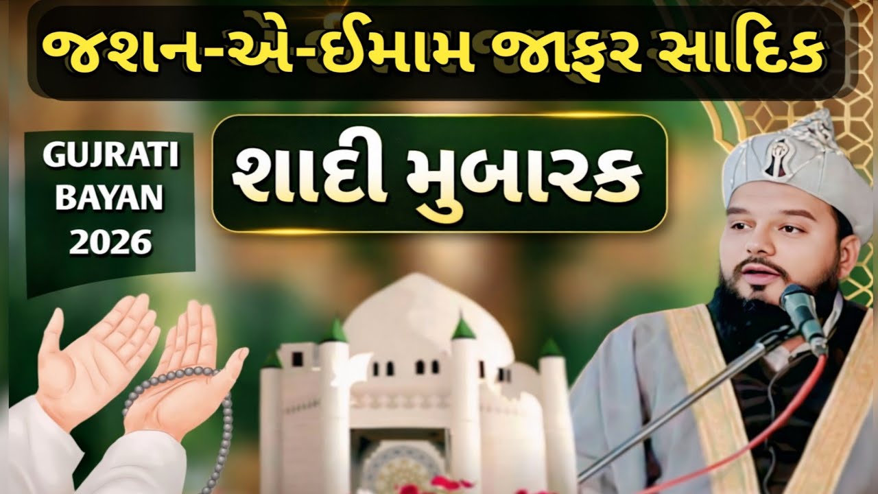 Imam jafar sadiq ~ Shakeel ahmad qadri gujarati takrir 2026