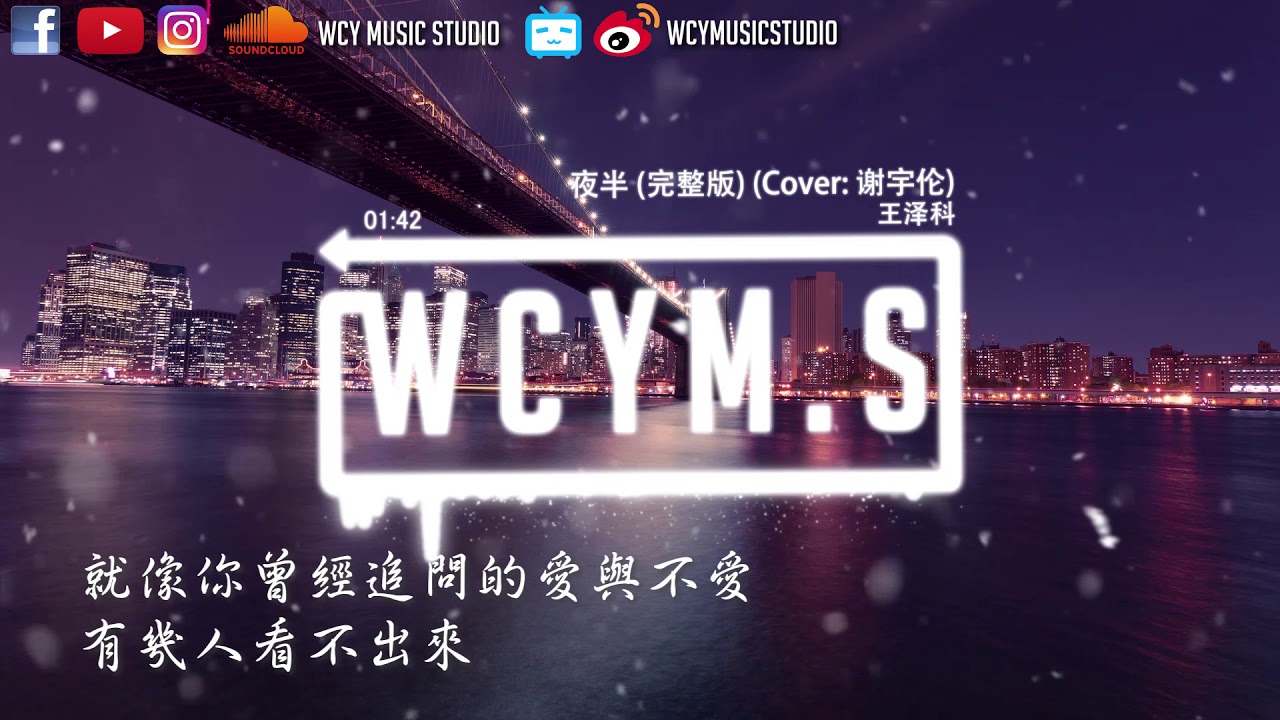 王泽科 - 夜半(完整版) (Cover: 谢宇伦)【動態歌詞/Lyrics Video】