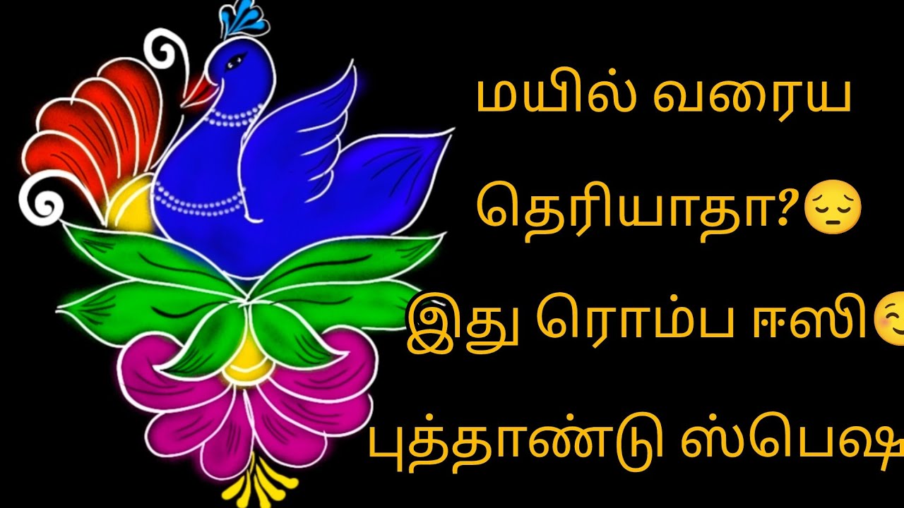 ​மயில் கோலம் !​புத்தாண்டு  கோலம் | Easy New Year 2026 Peacock Kolam