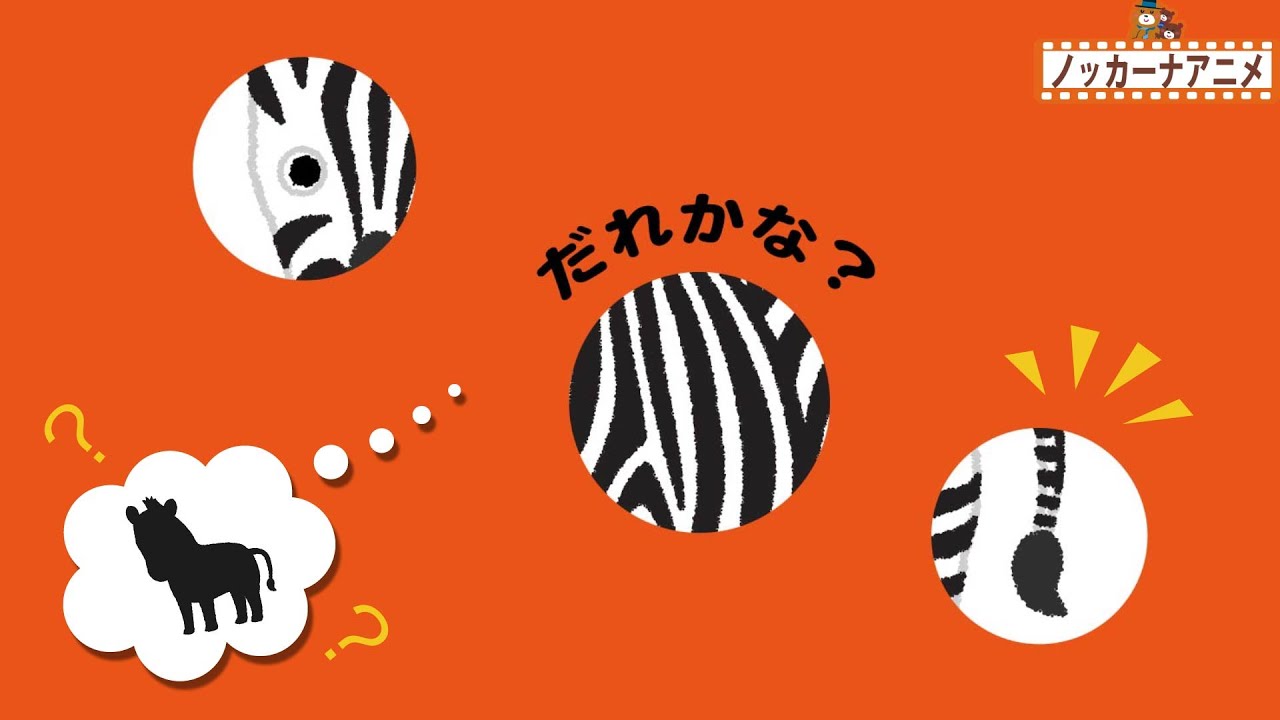 【動物クイズ】丸い穴から見えるどうぶつはな〜んだ？【赤ちゃんが喜ぶ知育動画】What is the animal to see from the hole?