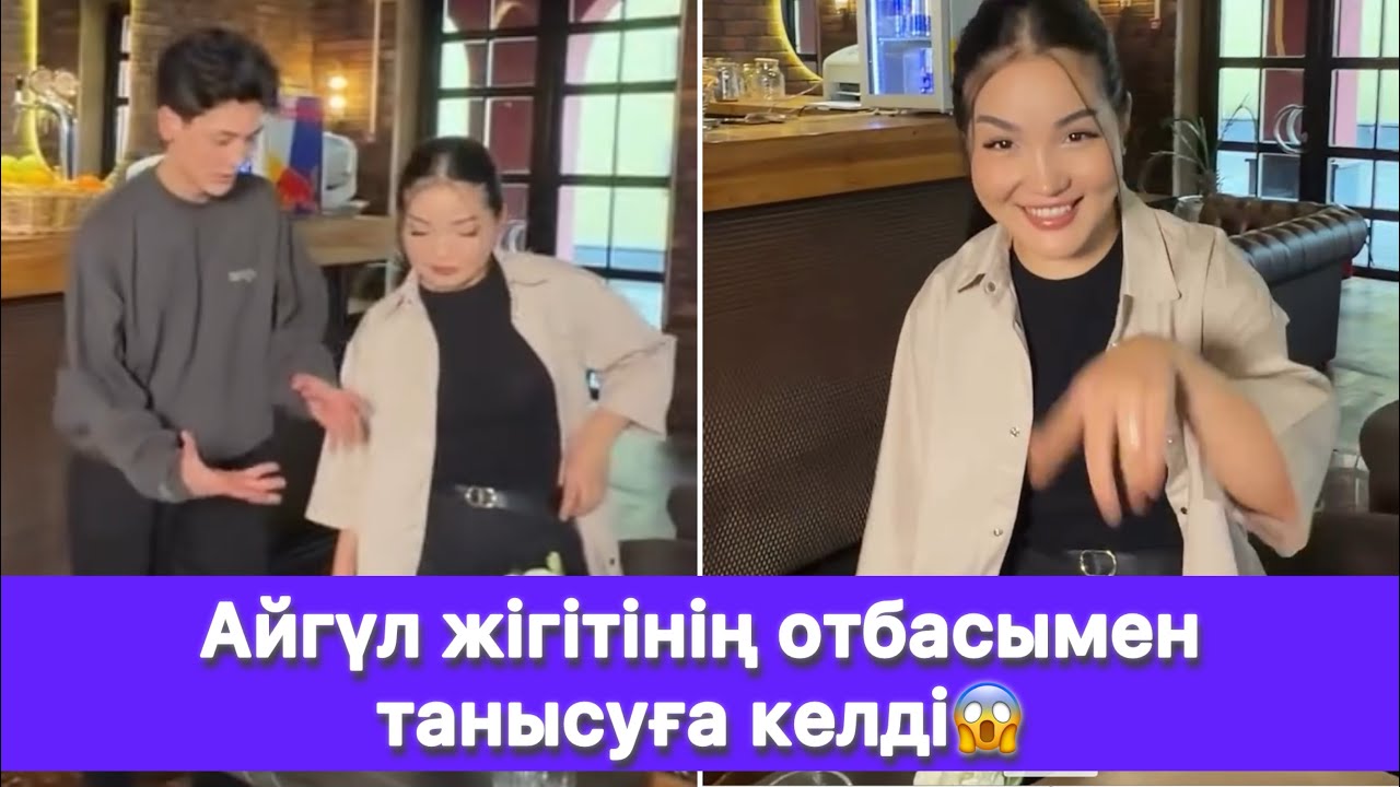 Айгүл жігітінің отбасымен танысуға келді😱