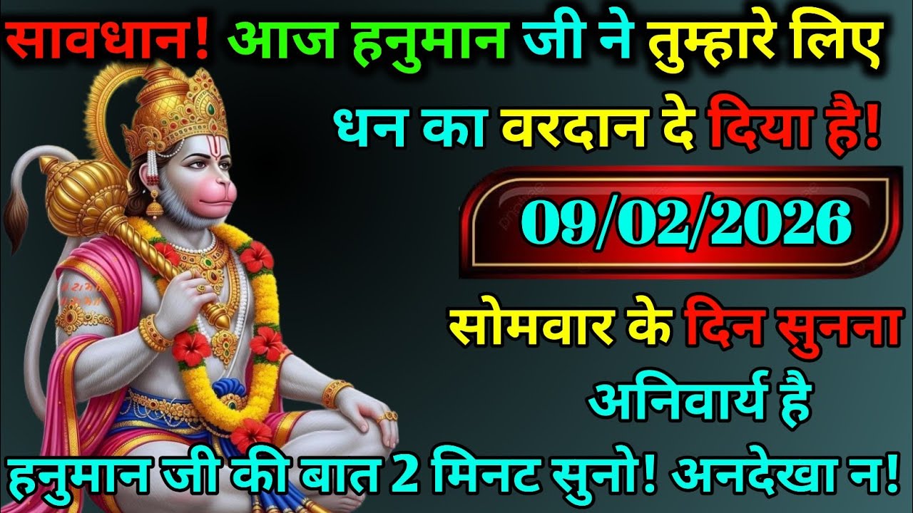 अल्ट्रा-वायरल चेतावनी टाइटल⚠️🚩 सावधान! आज हनुमान जी ने तुम्हारे लिए धन का वरदान दिया है💰🔥 09/02/2026
