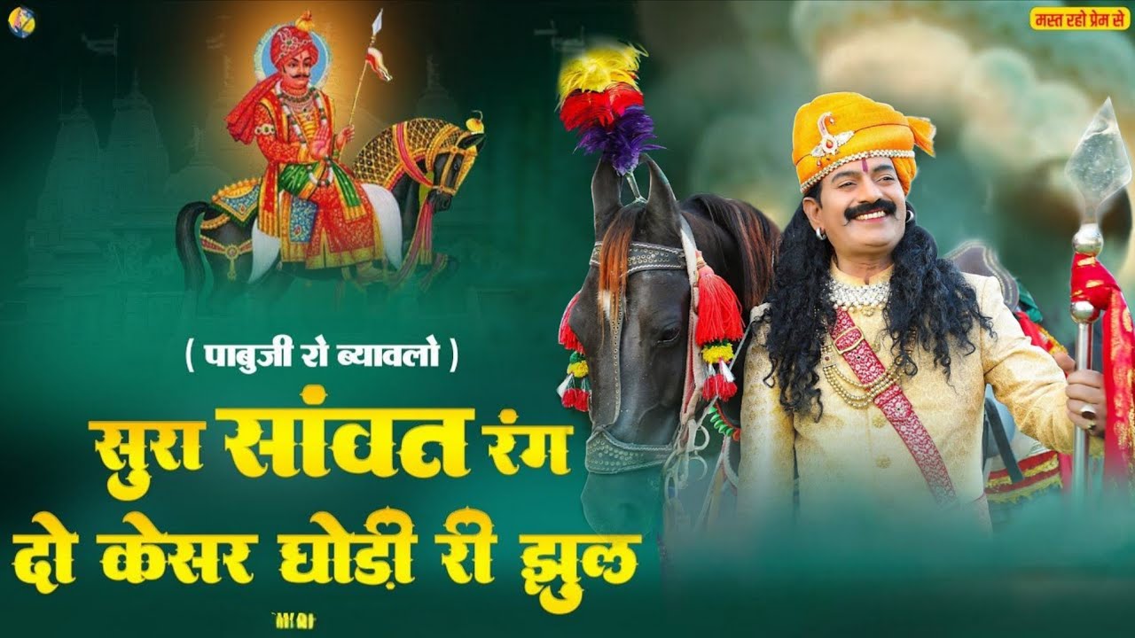रंग दो केशर घोड़ी री झूल I Rang Do Kesar Ghodi ,पाबूजी राठौड़ ब्यावलो I सुरा सावंत | instagram vira