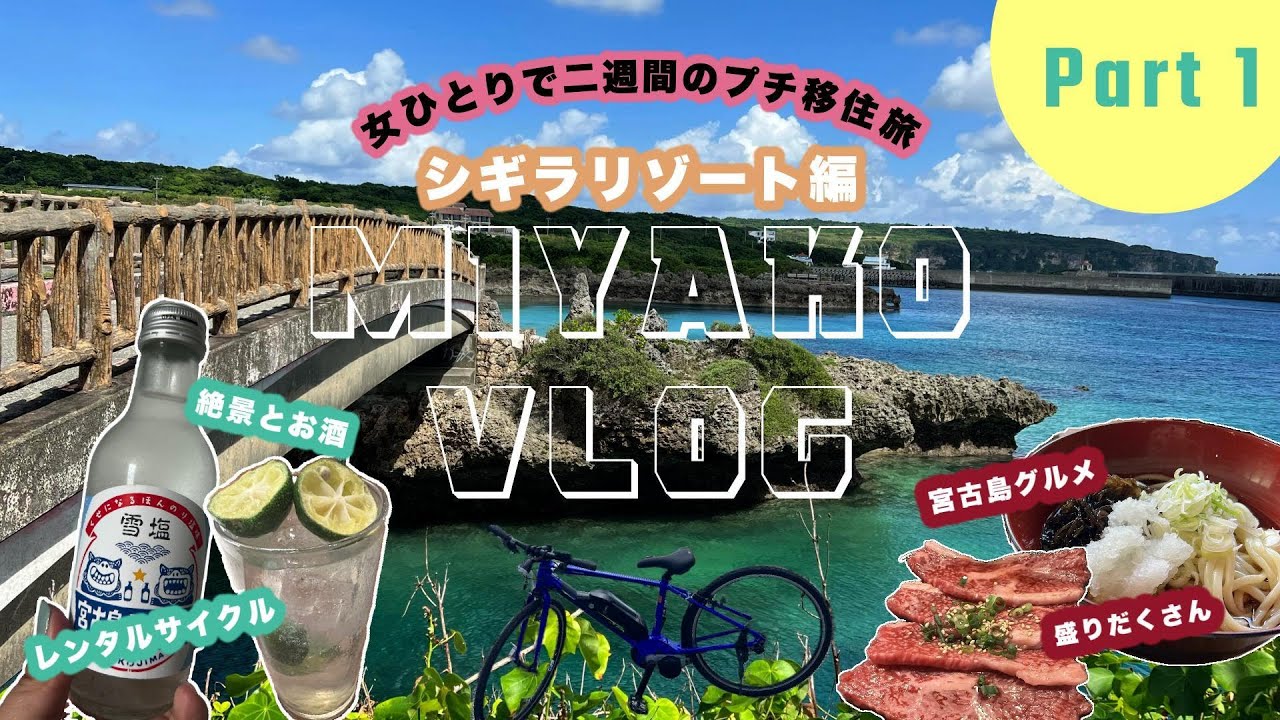 【10月秋の宮古島】女ひとりで二週間のプチ移住旅①シギラリゾート編
