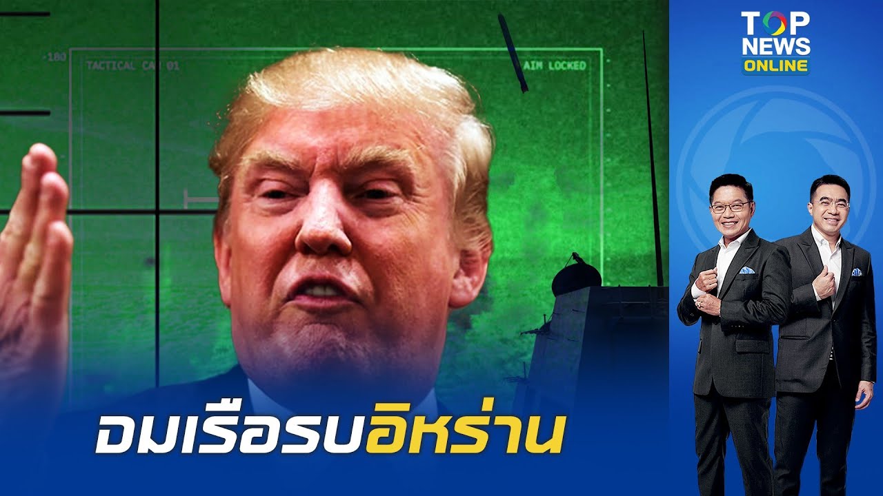 สถานการณ์บานปลาย 'สหรัฐฯ' ปะทะ 'อิหร่าน' ในน่านน้ำใกล้ศรีลังกา เรือรบจม-กำลังพลดับ