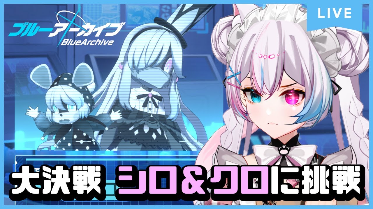 【ブルーアーカイブ】#23 大決戦シロ＆クロやりつつフェスの確認とか