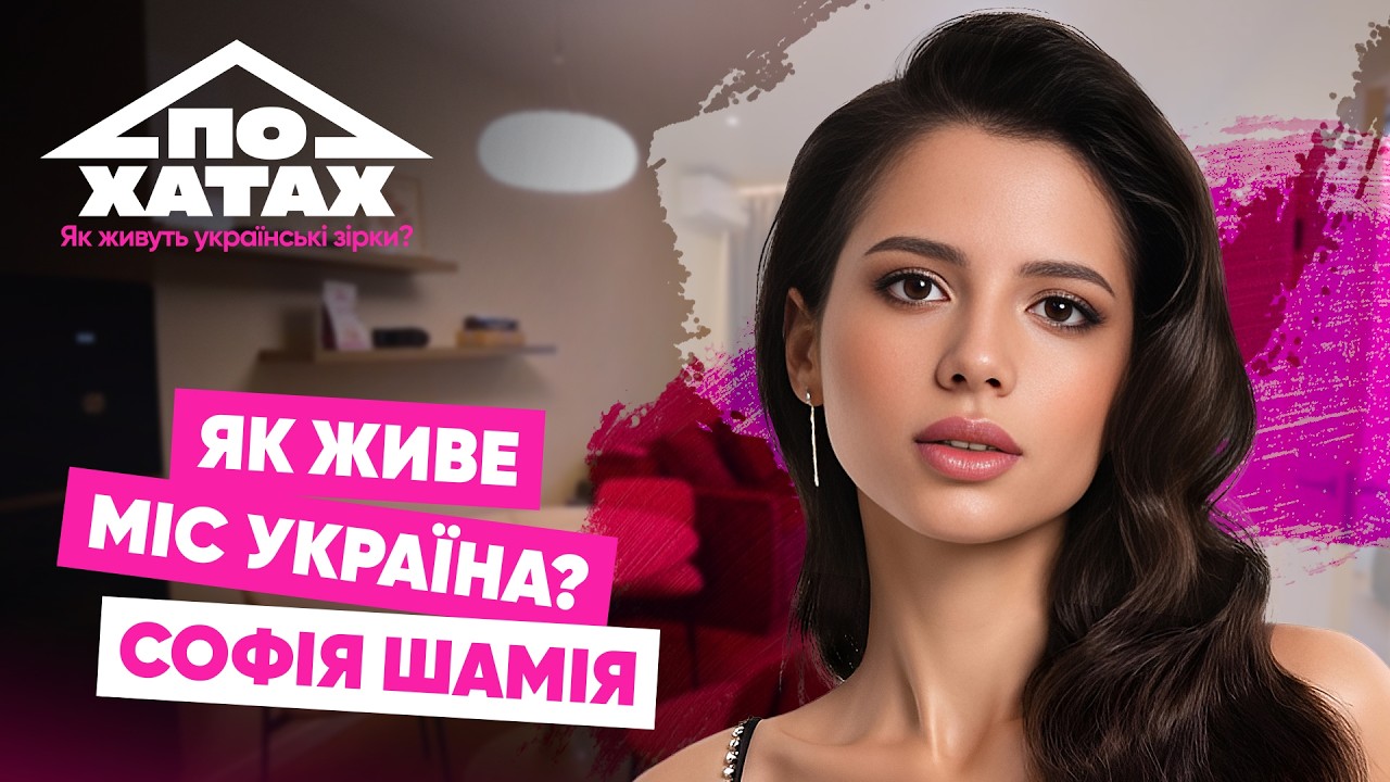 Як живе Міс Україна Софія Шамія? Орендована квартира, купила корону на OLX, заробіток