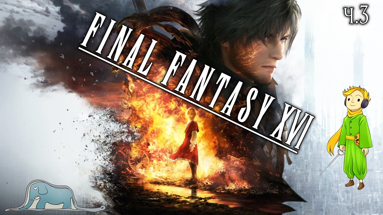 Final Fantasy XVI первый раз