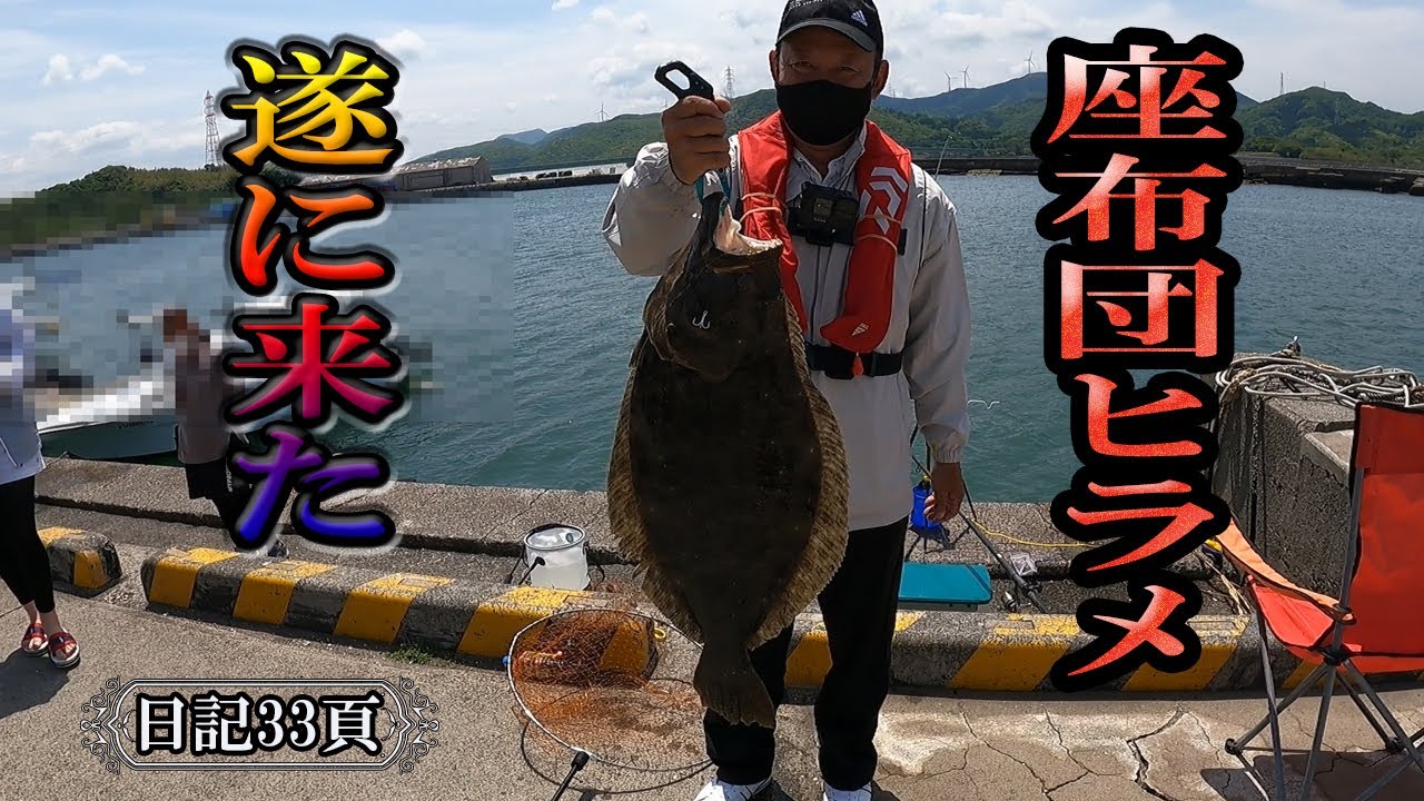 念願の座布団ヒラメを釣りました！漁港が大騒ぎ！座布団ヒラメ、市場に出すといくらになる？