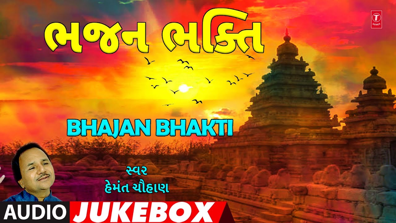ભજન ભક્તિ | હેમંત ચૌહાણ | ચેતવણી ભજન | Bhakti Bhajan | Hemant Chauhan | Chetavani Bhajan