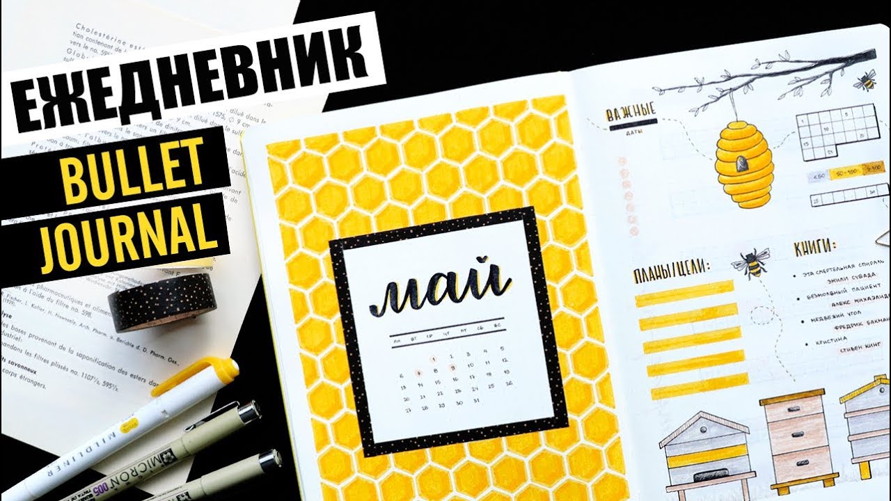 BULLET JOURNAL 🐝 МАЙ |  КАК Я ВЕДУ ЕЖЕДНЕВНИК? 📖 Оформление и планирование ежедневника