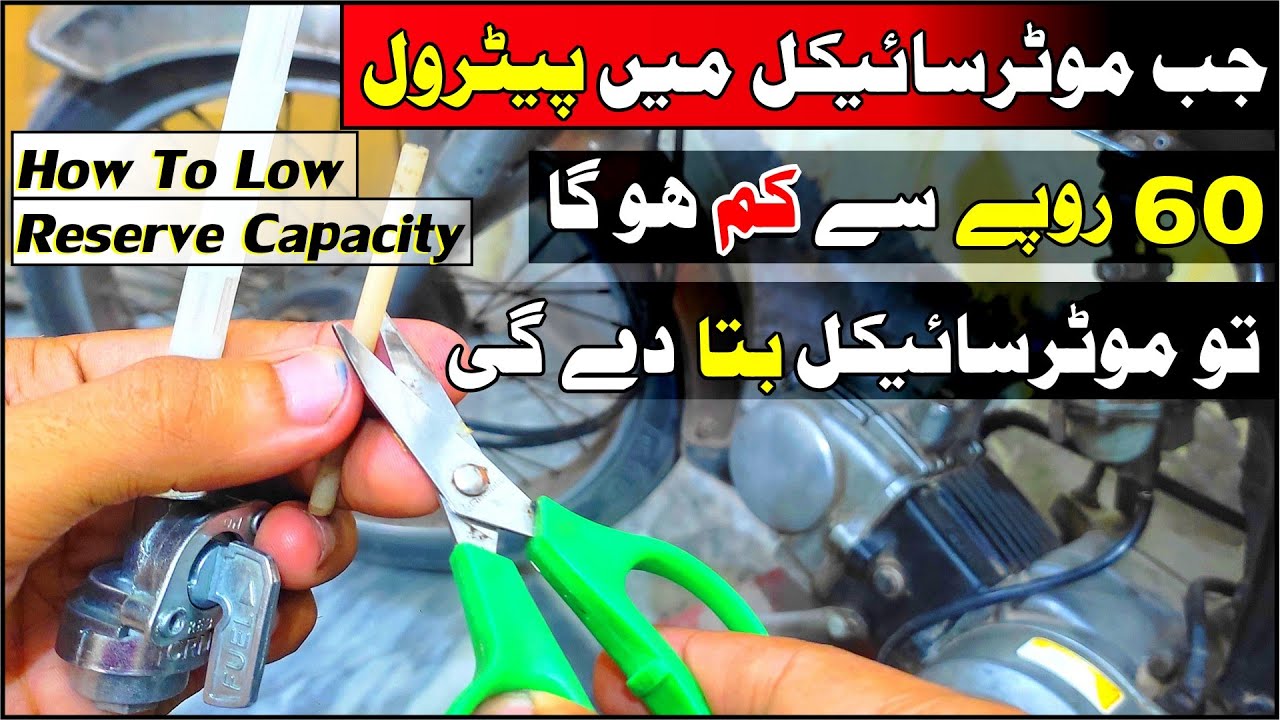 How To Low (Short) Reserve Capacity Of Fuel Tank (Motorcycle) |Study Of Bikes|