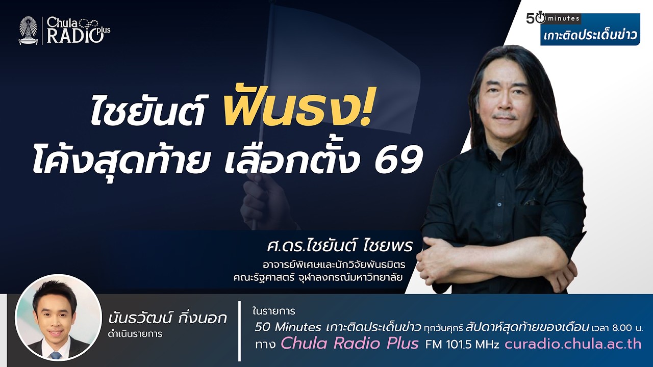 ไชยันต์ ฟันธง! โค้งสุดท้ายเลือกตั้ง 69 | 50 Minute