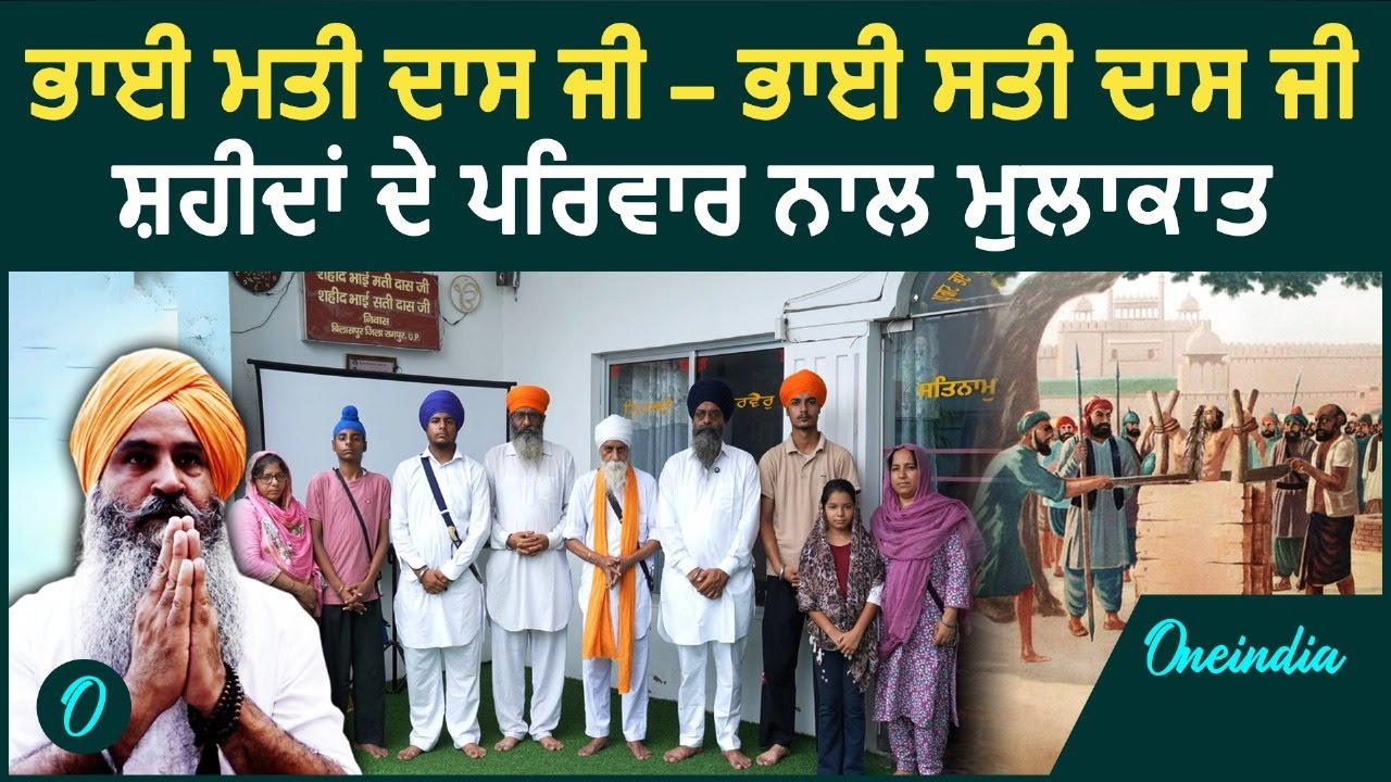 350 ਸਾਲਾ ਸ਼ਹੀਦੀ ਸ਼ਤਾਬਦੀ ਨੂੰ ਸਮਰਪਿਤ | ਭਾਈ ਮਤੀ ਦਾਸ ਜੀ – ਭਾਈ ਸਤੀ ਦਾਸ ਜੀ ਦੇ ਪਰਿਵਾਰ ਨਾਲ ਇੱਕ ਖ਼ਾਸ ਮੁਲਾਕਾਤ