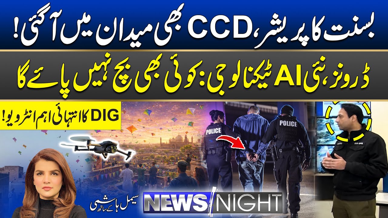 Basant 2026: CCD In Action | DIG Reveals Inside Details | 05 February 2026 | News Night