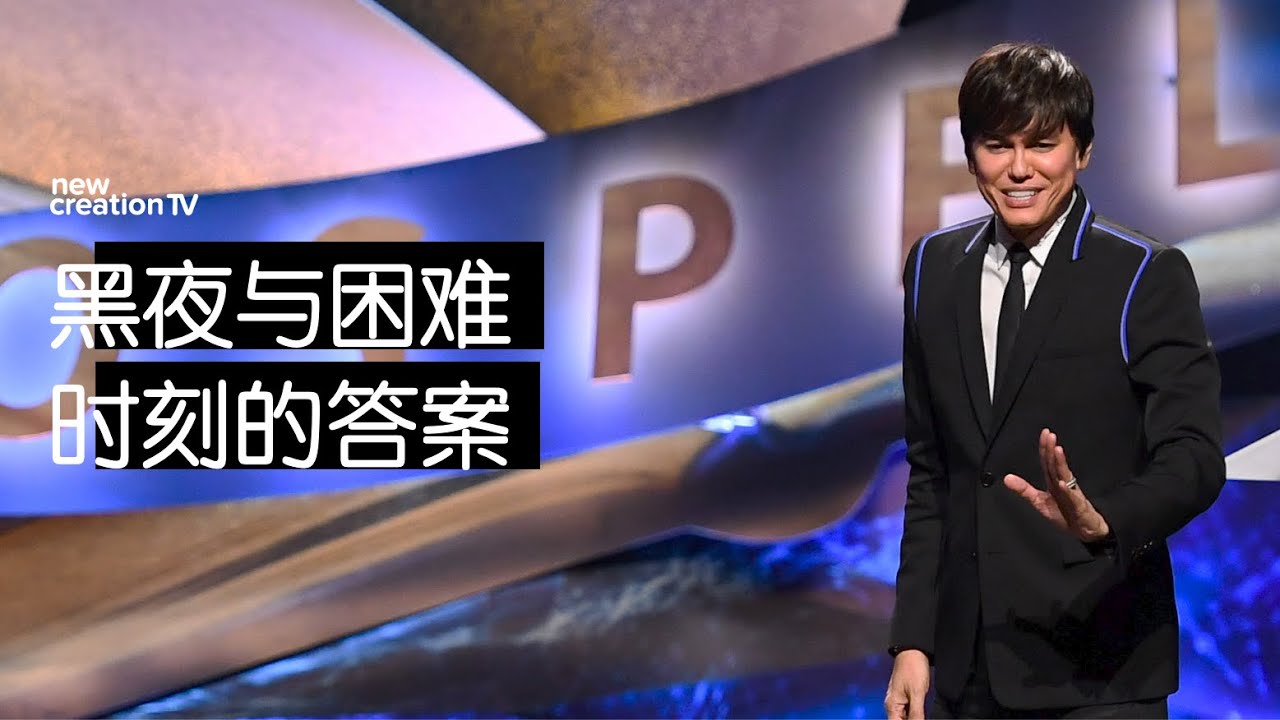 平约瑟 (Joseph Prince) – 黑夜与困难时刻的答案 | 新造视频