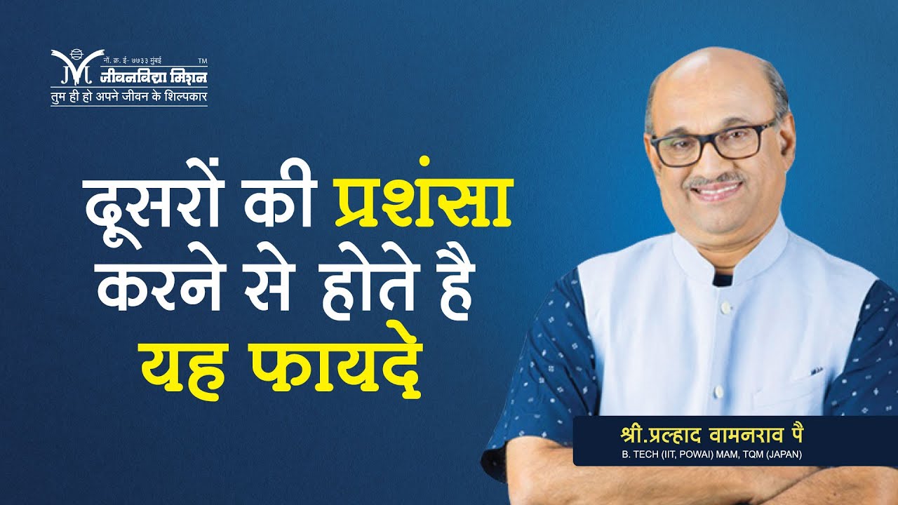 दूसरों की प्रशंसा करने से होते है यह फायदे - Pralhad Wamanrao Pai | Benefits of appreciating others
