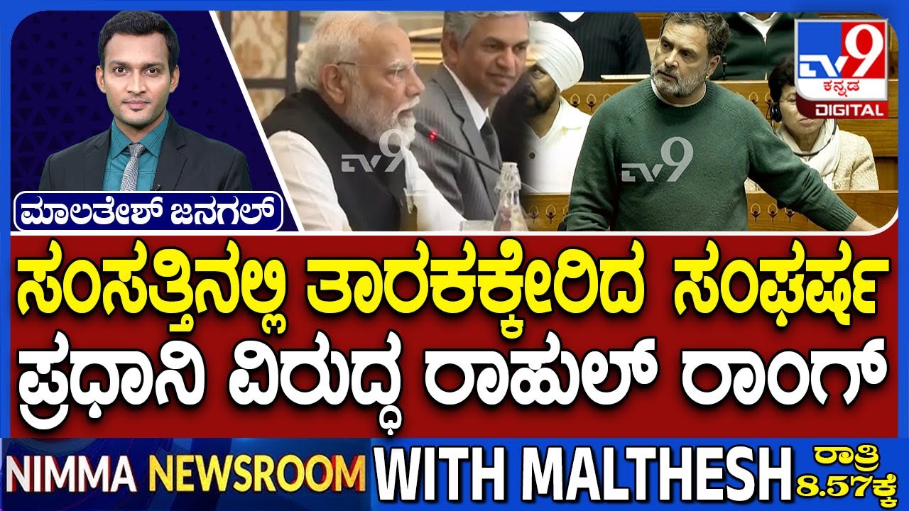 Parliament Session 2026: Rahul Gandhi On PM Modi | ಪ್ರಧಾನಿ ವಿರುದ್ಧ ರಾಹುಲ್ ರಾಂಗ್