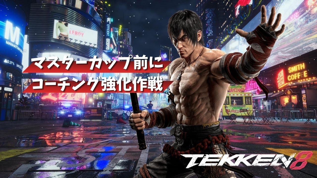 【鉄拳8】コーチング強化作戦！通称「ヤマト作戦」-ロウ【TEKKEN8】#shorts