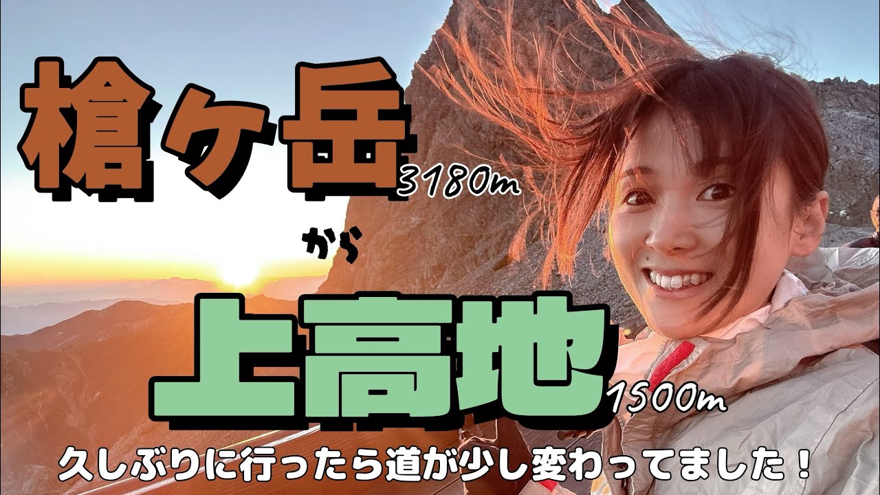2年ぶりに上高地ルート通ったら色々変わってた！！槍ヶ岳　二日目