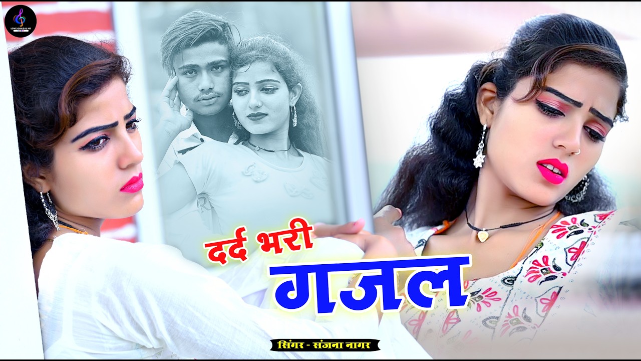 नई दर्द भरी गजल !! बेवफा ने दिल मेरा तोड़ दिया ~ Dil Mera Tod Diya~Sanjana Nagar Gajal 2026 | #Gazal