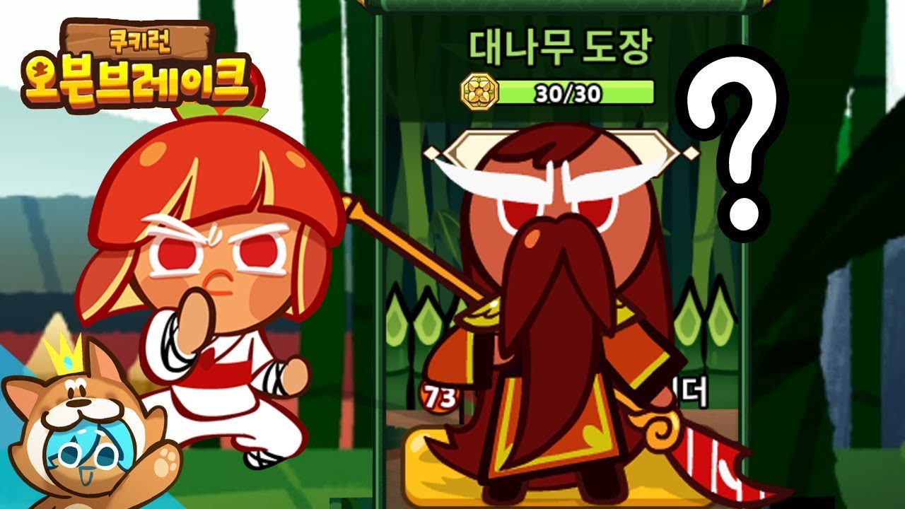 대추맛쿠키 도장깨기!...어디있죠? 다음 신규쿠키가 알라딘맛쿠키 라고요?! [쿠키런 오븐브레이크] Cookie Run Ovenbreak