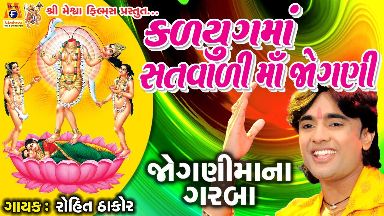 Kalyug Ma Satvadi Maa Jogni || કળિયુગ માં સતવાળી માં જોગણી  || રોહિત ઠાકોર  ||