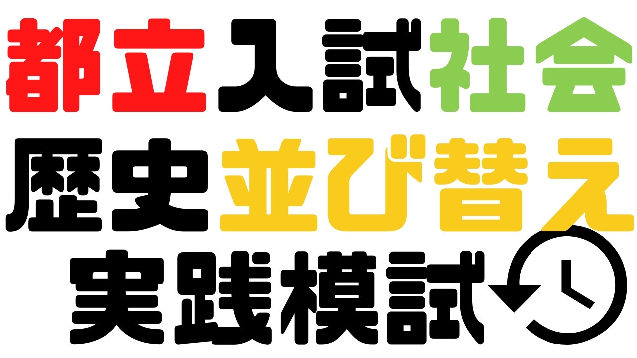【都立入試　社会】歴史並べ替え問題にチャレンジ
