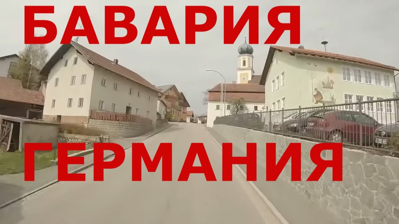Германия. Бавария. Немецкие деревни в Баварии. Юго-восточная Германия (большой выпуск)