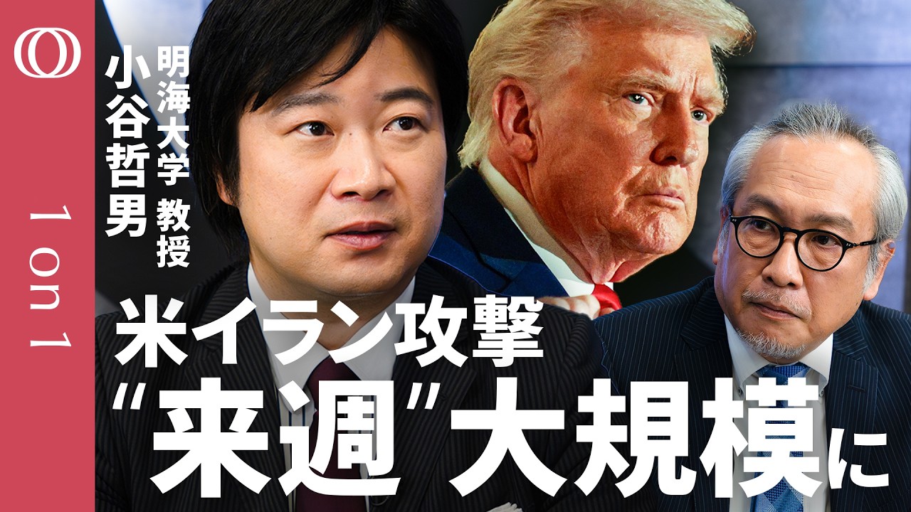 【トランプ氏はイラン体制転換よりビジネスファースト】明海大学・小谷哲男／「これから割れる」米国とイスラエルの停戦条件／“天気で延期”ハメネイ暗殺の全貌／クルド人部隊の米支援「可能性高い」【1on1】