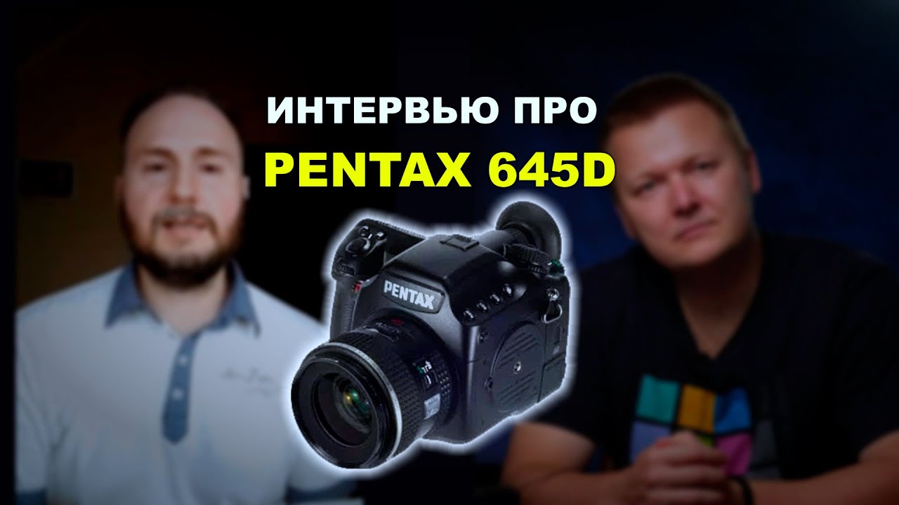 Интервью про Pentax 645D, 5DsR и многое другое