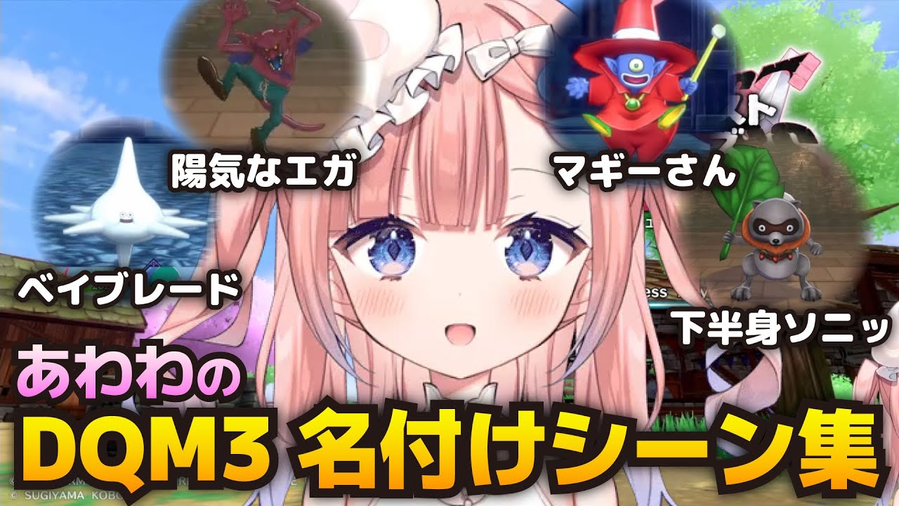 あわわのDQM3名付けシーン集【Varium切り抜き】【白星あわわ】