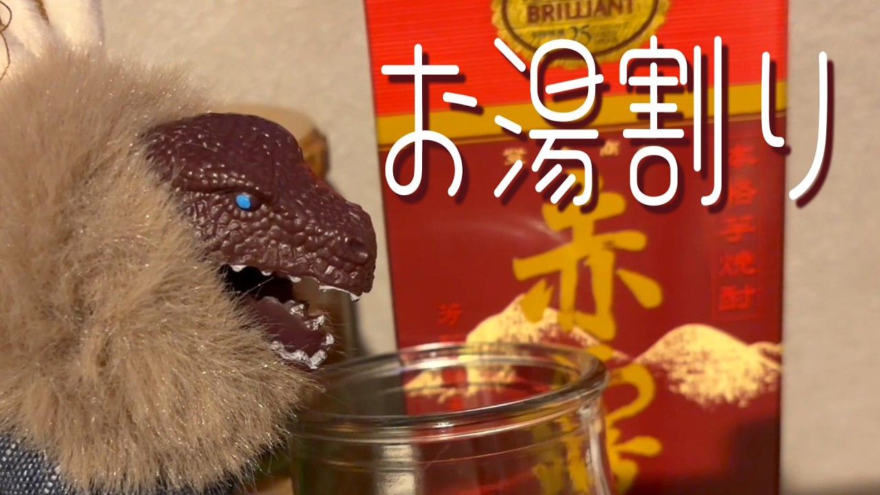 箸元たじことお湯割りの出会い　～寒いよう～