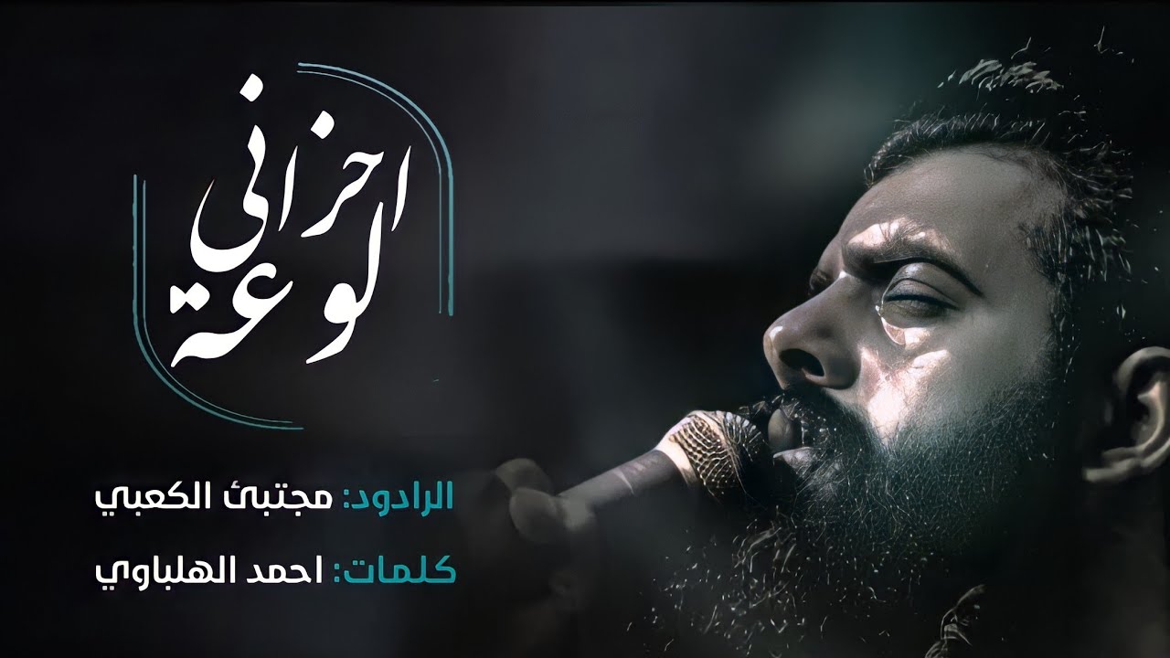 لوعة احزاني ||ملا مجتبى الكعبي|| هيئة جبرائيل (عليه السلام) مجالس اربعين امير المؤمنين (عليه السلام)