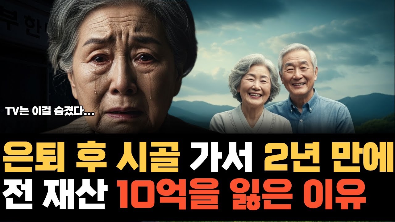 “연금 250만 원, 시골에서는 이렇게 무너집니다” 귀촌 생각 중이라면 이 영상 꼭 보세요 ㅣ노후사연ㅣ귀촌사연ㅣ 오디오북ㅣ노후지혜
