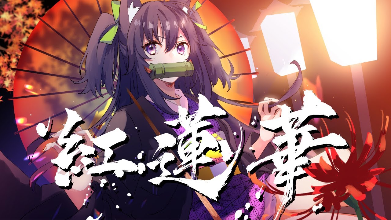 紅蓮華 / 久遠たま (Cover) アニメ『鬼滅の刃』OP